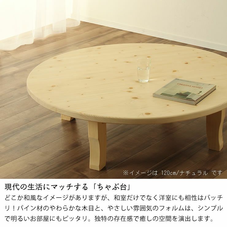 【国産】【家具の里】木の暖かみある本格木製ちゃぶ台丸直径105cm折りたたみ式 家族で囲めて木の暖かみある 本格木製ちゃぶ台直径120cm丸 簡単