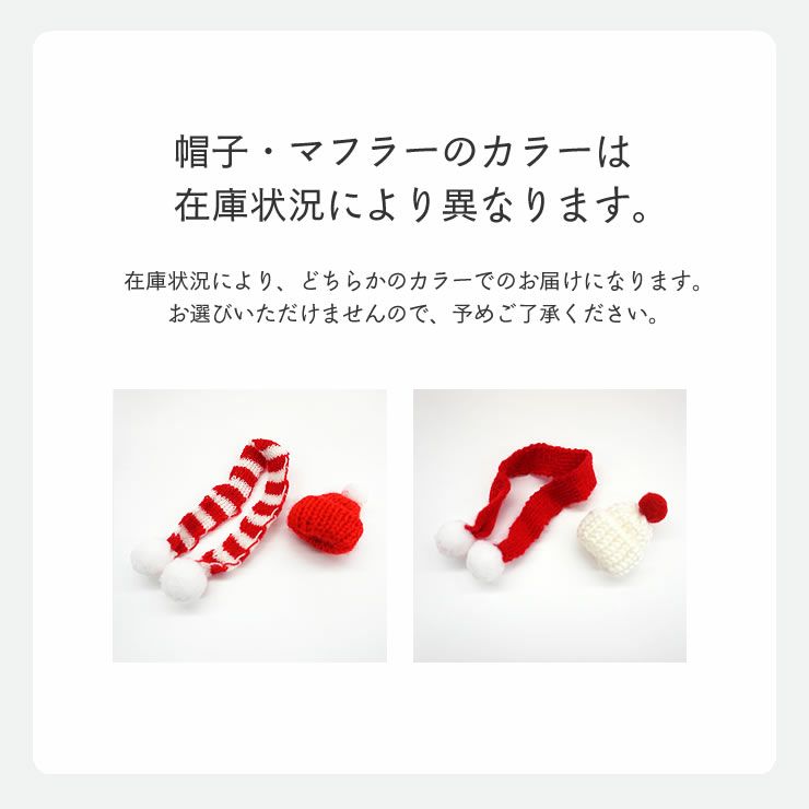 スノーアットホーム雪だるまの帽子・マフラーのカラーは在庫状況により異なります