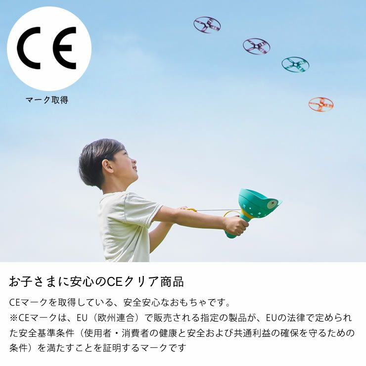 お子さまに安心のCEクリア商品