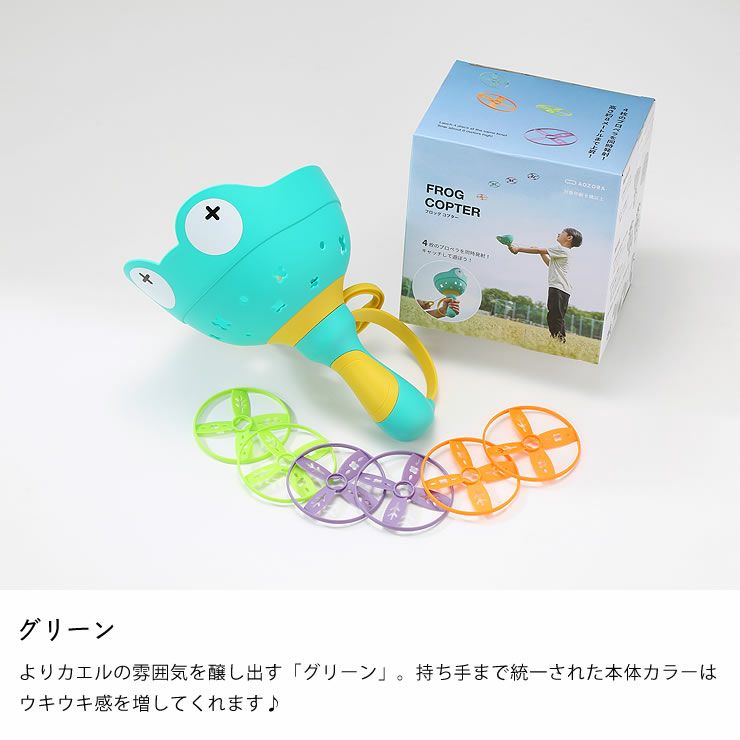 AOZORA（あおぞら）フロッグコプター（グリーン）