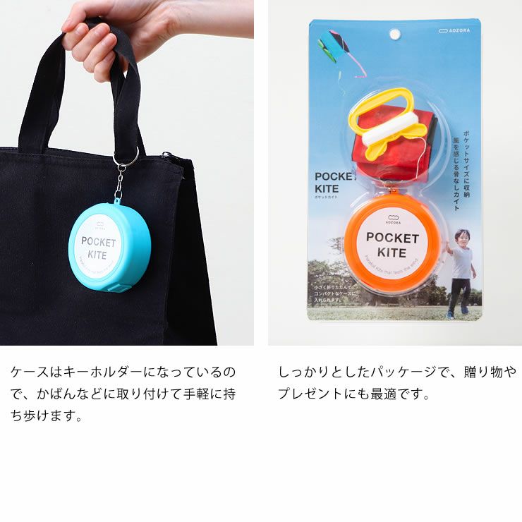 贈り物やプレゼントにも最適なポケットカイト