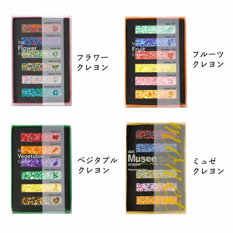 フラワークレヨン・フルーツクレヨン・ベジタブルクレヨン・ミュゼクレヨンの4タイプからお選びいただけます