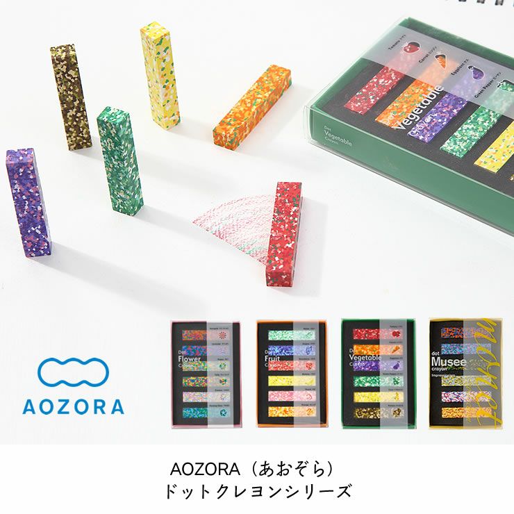 AOZORA（あおぞら）ドットクレヨンシリーズ