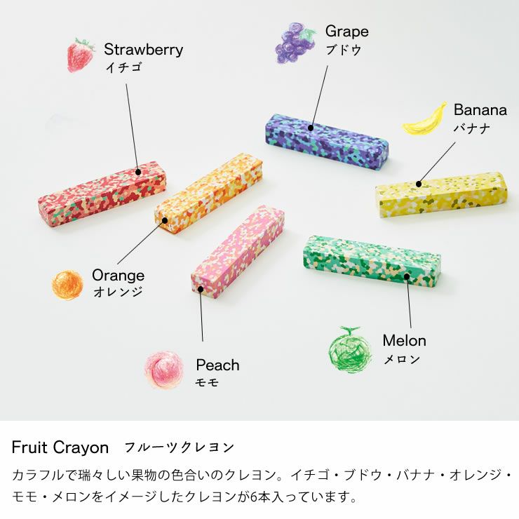 ドットフルーツクレヨンのカラーについて
