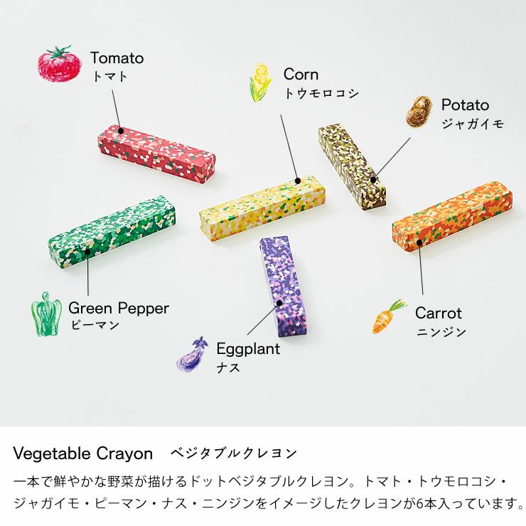 ドットベジタブルクレヨンのカラーについて