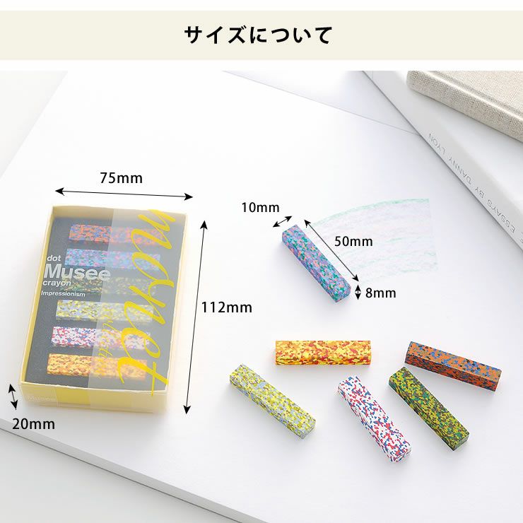 ドットクレヨンシリーズのサイズについて