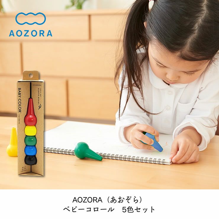 握って描くはじめてのお絵描きにAOZORA（あおぞら）ベビーコロール5色セット
