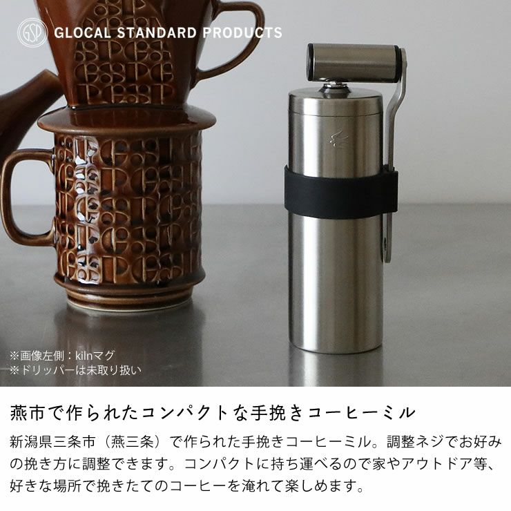 新潟県三条市（燕三条）で作られた手挽きコーヒーミル