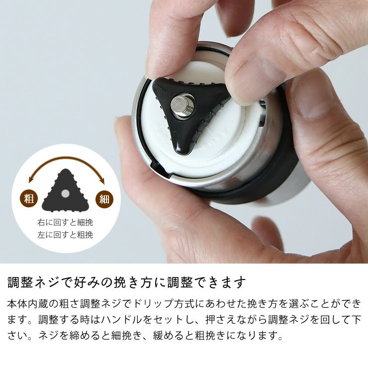 調整ネジで好みの挽き方に調整できるTSUBAME（ツバメ）コーヒーミル
