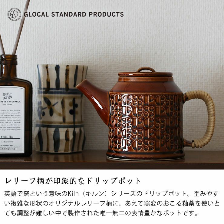レリーフ柄が印象的なKiln（キルン）ドリップポット