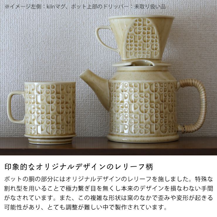 オリジナルデザインのレリーフ柄のKiln（キルン）ドリップポット