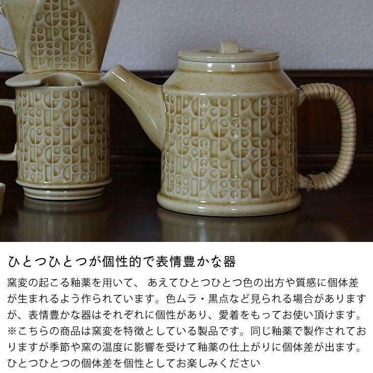 ひとつひとつが個性的で表情豊かな器　Kiln（キルン）ドリップポット