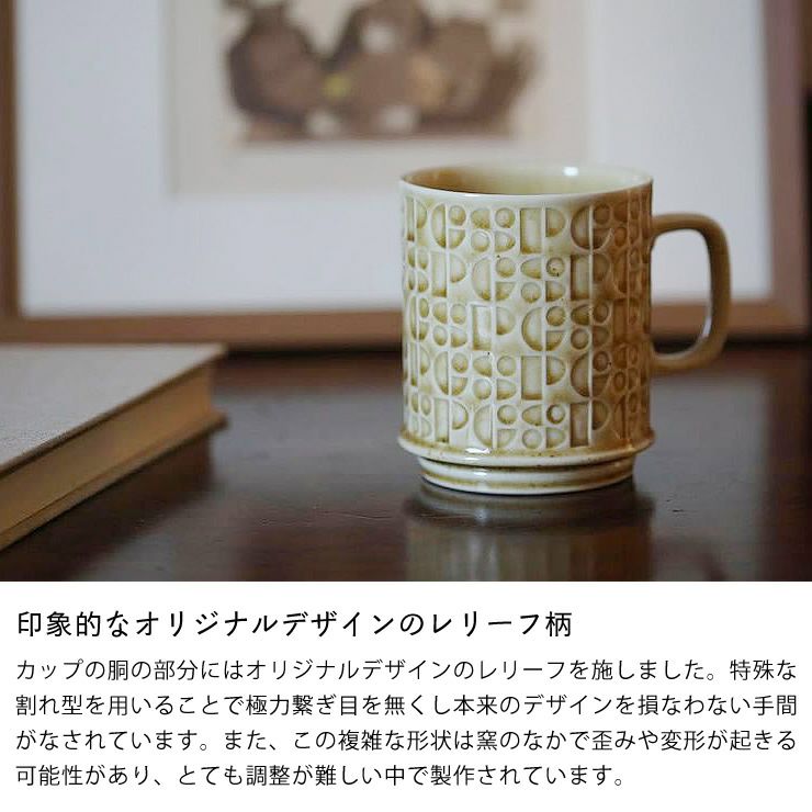 オリジナルデザインのレリーフ柄のKiln（キルン）マグ