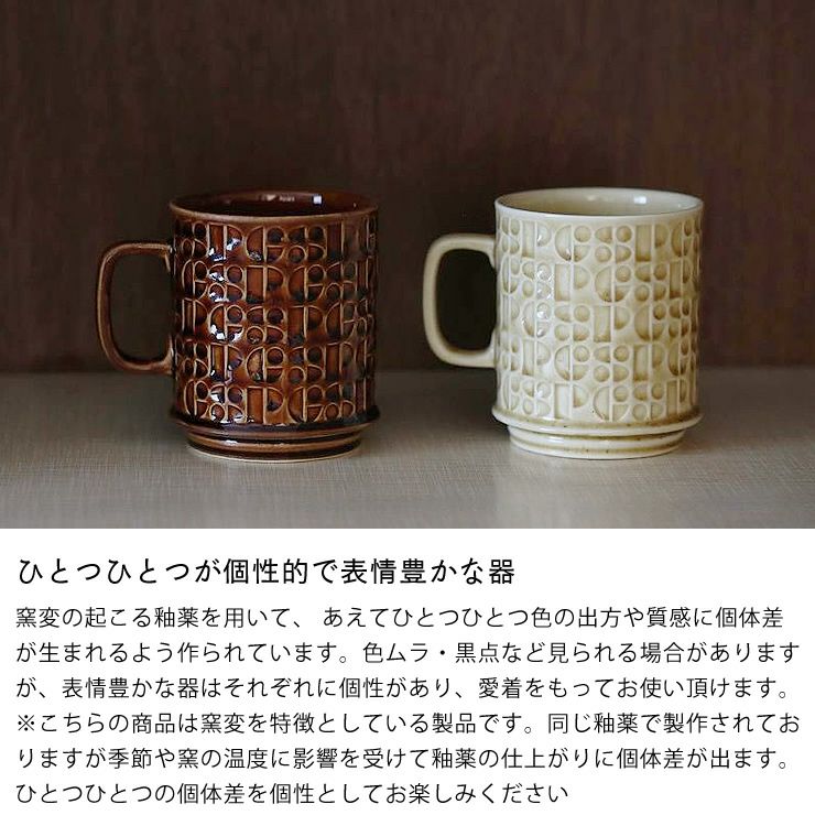 ひとつひとつが個性的で表情豊かな器　Kiln（キルン）マグ