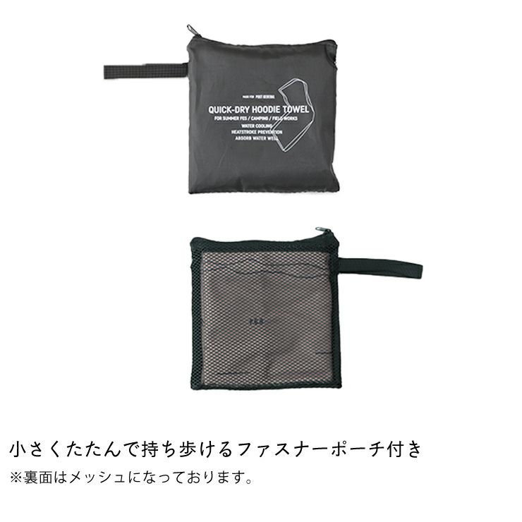 クイックドライ フーディータオルは持ち運びに便利なファスナーポーチ付