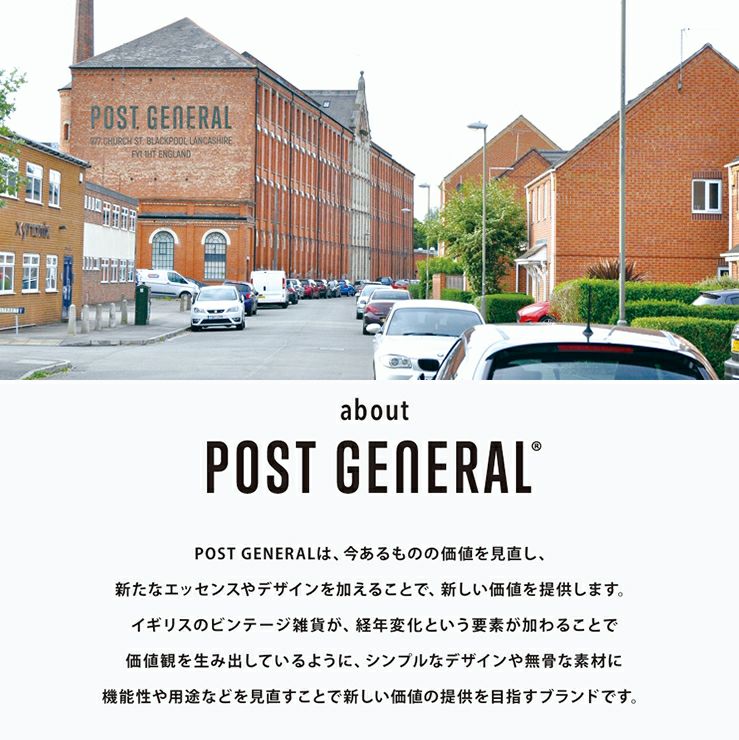 ポストジェネラルについて
