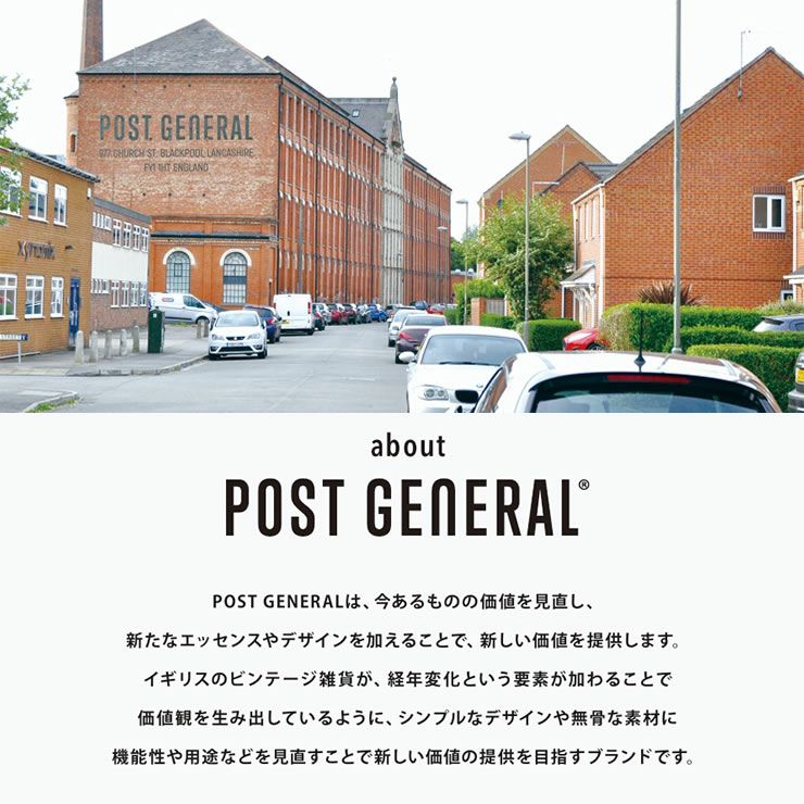 POST GENERAL(ポストジェネラル）について