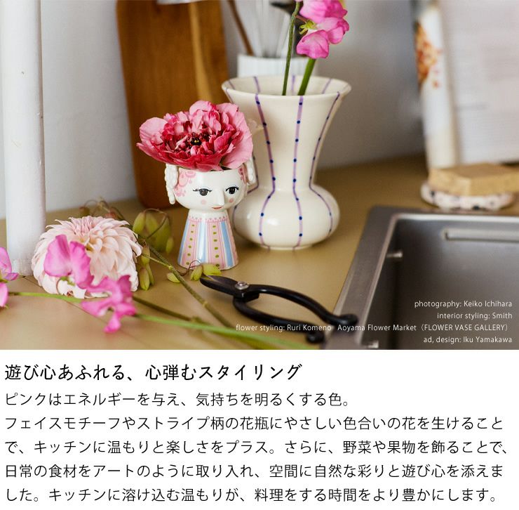 遊び心あふれる、心弾むスタイリング