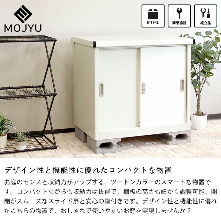 デザイン性と機能性に優れたコンパクトな物置