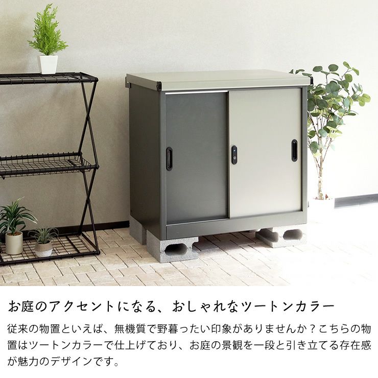 おしゃれなツートンカラーの物置