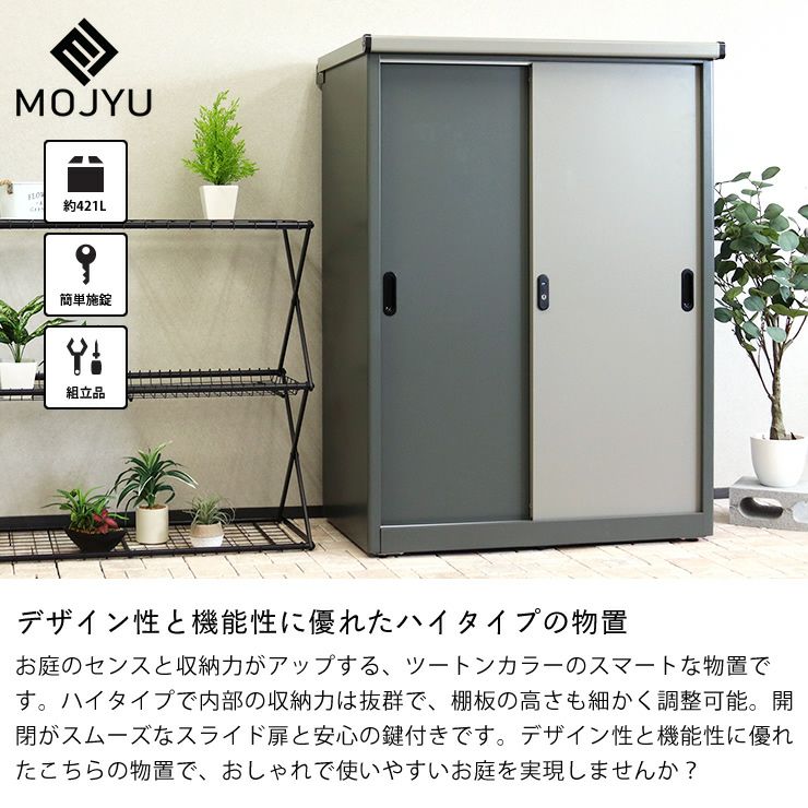 デザイン性と機能性に優れたハイタイプの物置