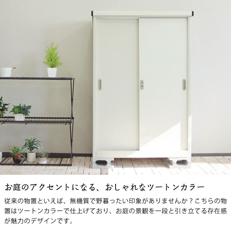 おしゃれなツートンカラーの物置