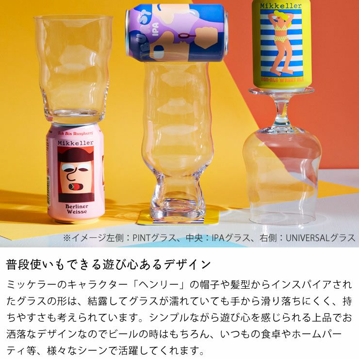 ミッケラーIPAグラス　500mlは普段使いもできる遊び心あるデザイン