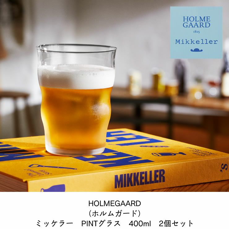 ビールグラスとしてはもちろん、日常使いのドリンクグラスとしても使えるPINT　グラス　400ml　2個セット