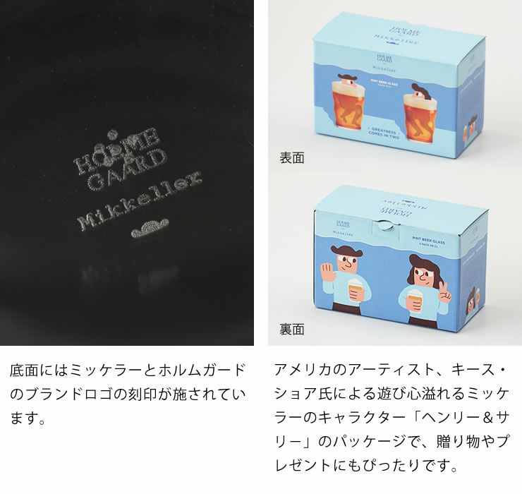 ミッケラーPINT　グラス　400mlはブランドロゴ入り。キース・ショア氏のイラスト入りパッケージ入り