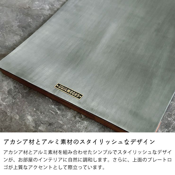 アカシア材とアルミ素材のスタイリッシュなデザイン