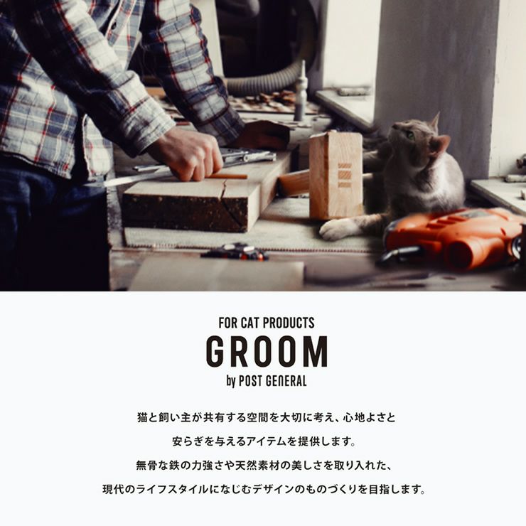 猫と飼い主が共有する空間を大切に考えるブランド_グルームについて