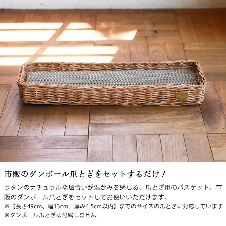 市販のダンボール爪とぎをセットするだけの爪とぎ用バスケット