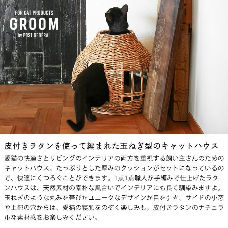 皮付きラタンを使って編まれた玉ねぎ型のキャットハウス