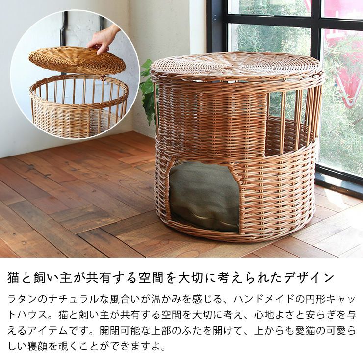 ラタンのナチュラルな風合いが温かみを感じるキャットハウス