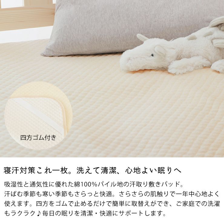 綿100％の汗取り敷きパッド シングルサイズ クリーム色