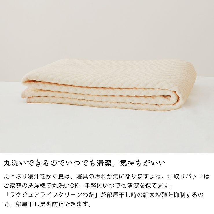 丸洗いできて部屋干しにも対応した清潔さを保つ汗取りパッド