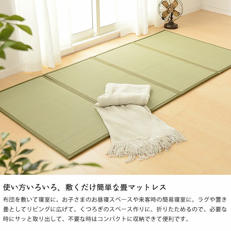 使い方いろいろ、敷くだけ簡単な畳マットレス