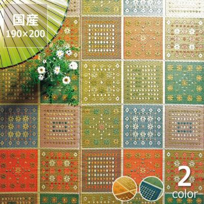 【国産】い草 ラグ い草ラグ い草カーペット「フラワー」 (190×200cm)<BR> (裏貼り加工)  インスタイル (inSTYLE)<br>※キャンセル不可
