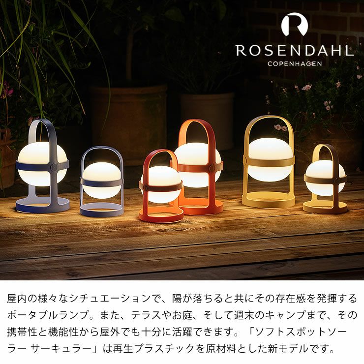 ROSENDAHL COPENHAGEN_ソフトスポット_ソーラー サーキュラー_Sサイズ（高さ18.5cm）