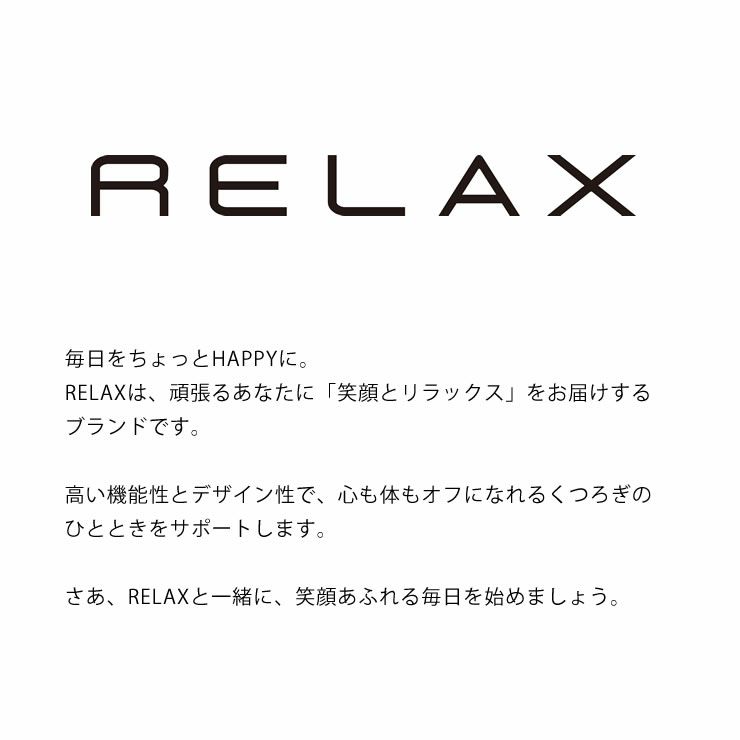 RELAX（リラックス）につて