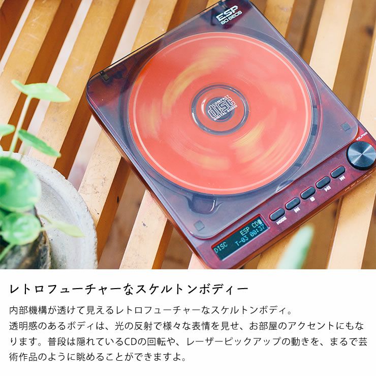 レトロフューチャーなスケルトンボディーのCDプレイヤー