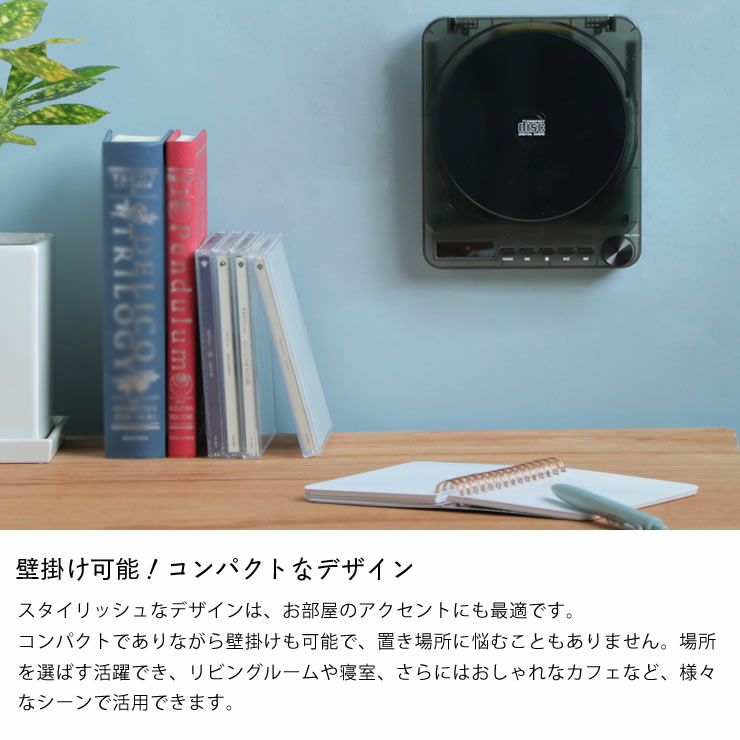 壁掛け可能なコンパクトデザインのCDプレイヤー