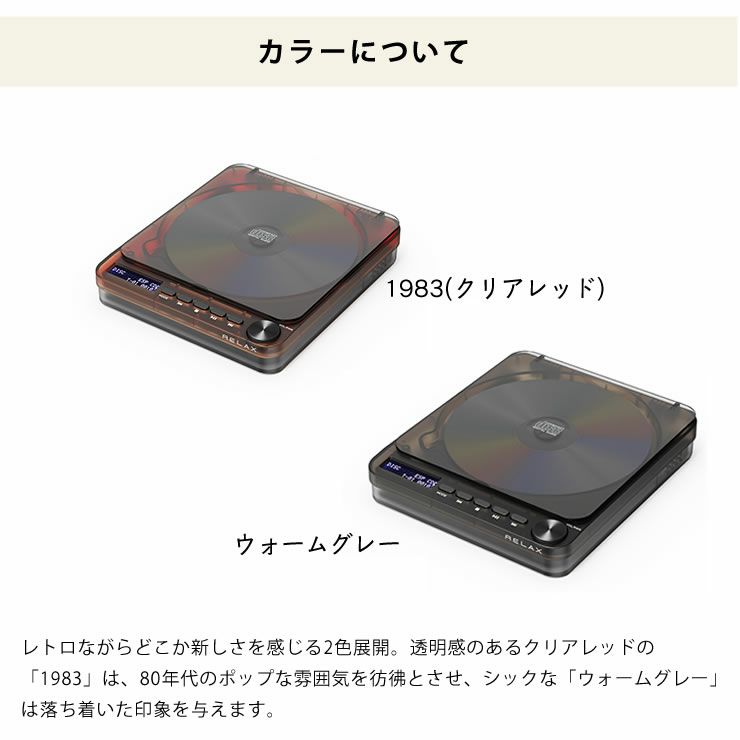 RELAX(リラックス)PIXEL TUNES CDプレーヤーのカラーについて