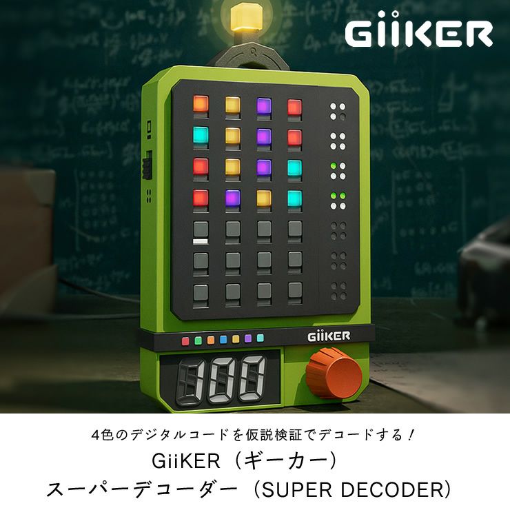 4色のデジタルコードを仮説検証でデコードするGiiKER（ギーカー）スーパーデコーダー