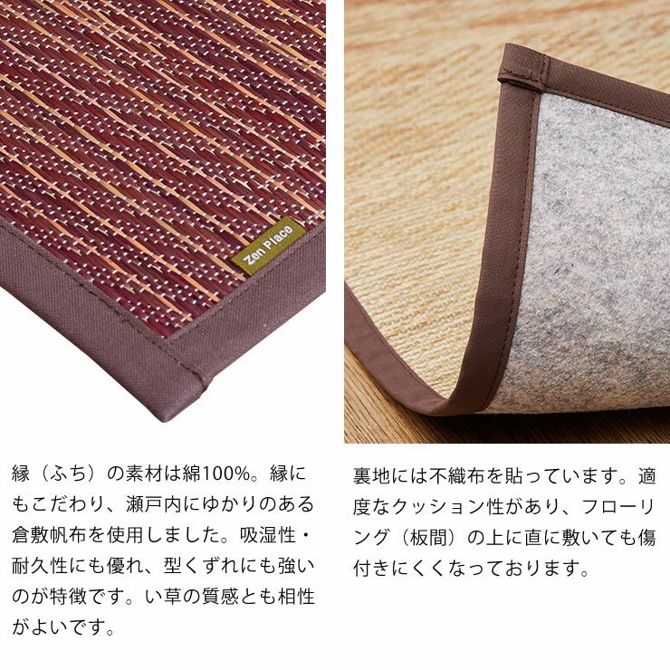 縁（ふち）の素材は綿100%、裏地には不織布を貼ってある国産い草ラグ（80×160cm）