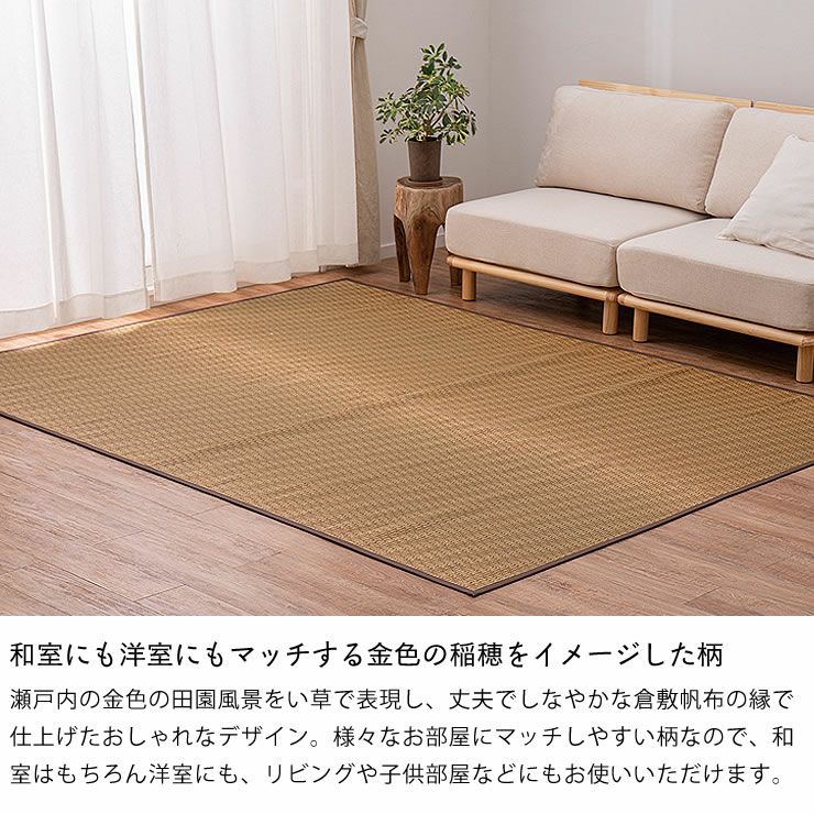 和室にも洋室にもマッチする金色の稲穂をイメージした柄の国産い草ラグ（191×250cm）