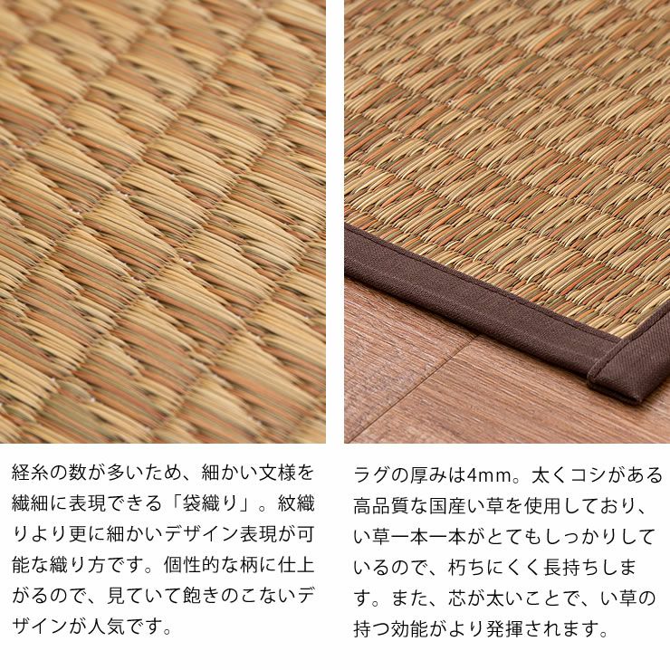 細かい文様を繊細に表現できる「袋織り」、ラグの厚みは4mmの国産い草ラグ（191×250cm）