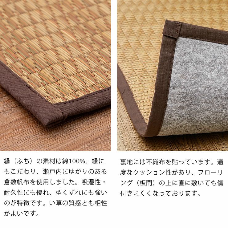 縁（ふち）の素材は綿100%、裏地には不織布を貼ってある国産い草ラグ（191×250cm）