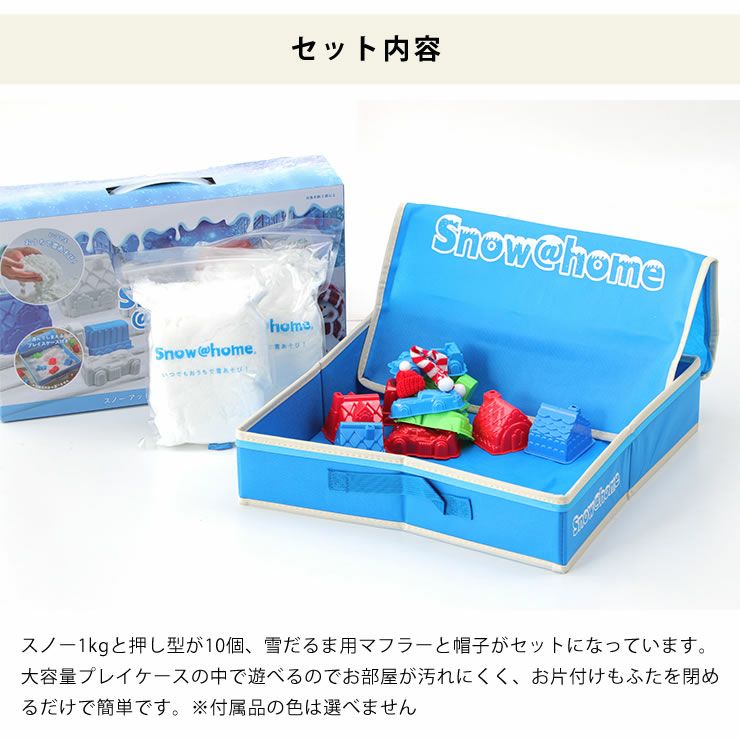 スノー＠ホームのセット内容