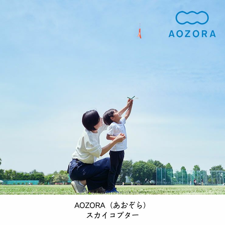 空高く舞い上がるAOZORA（あおぞら）スカイコプター